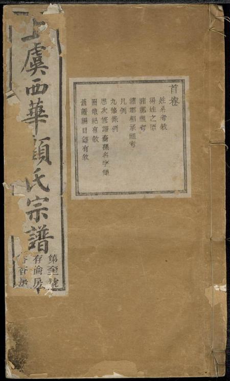 上虞格思堂上虞西华顾氏宗谱三十二卷