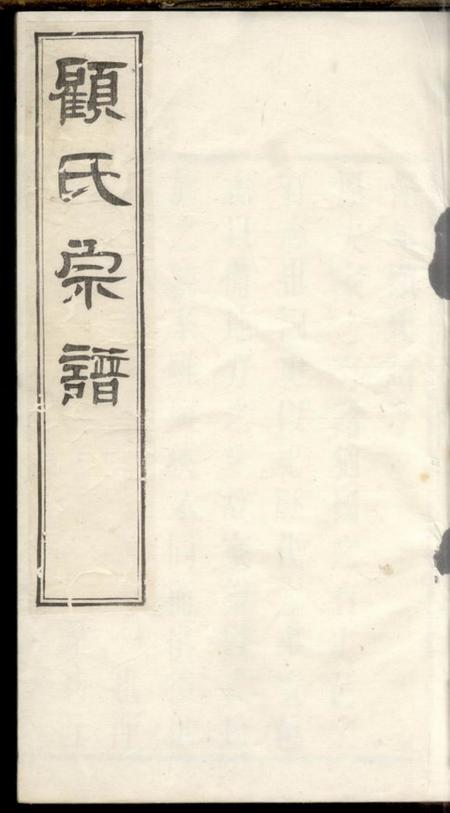 江阴裕昆堂顾氏重修宗谱