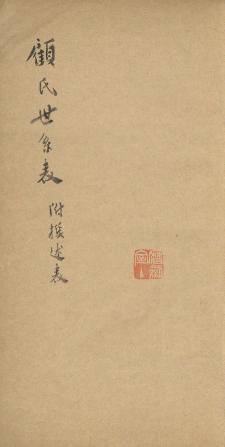 江苏吴江顾氏世系表不分卷附撰述表