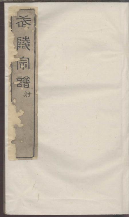 吴县武陵宗谱