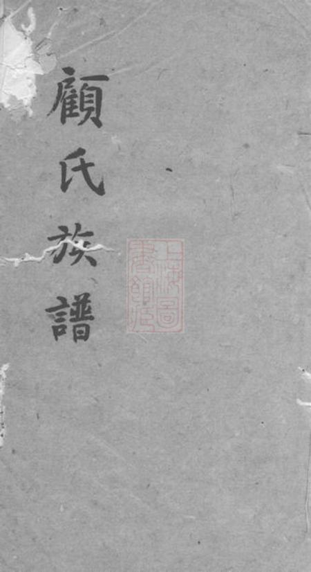 青浦顾氏族谱不分卷