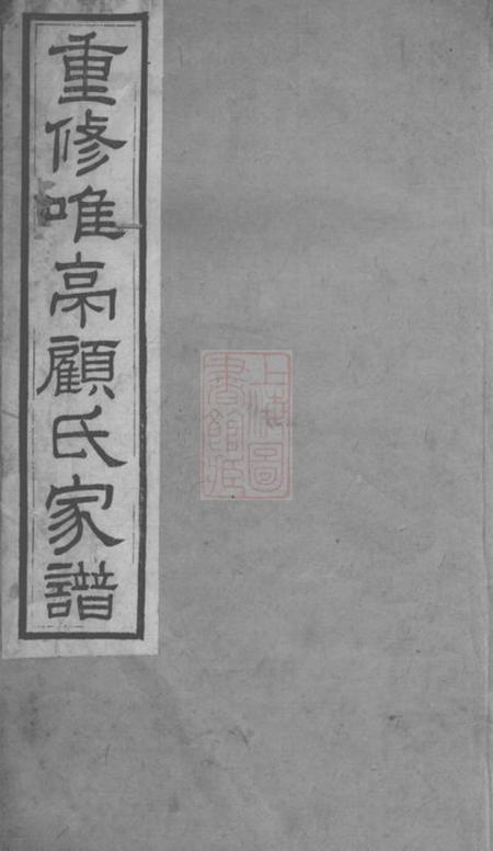 长洲重修唯亭顾氏家谱十四卷附三卷