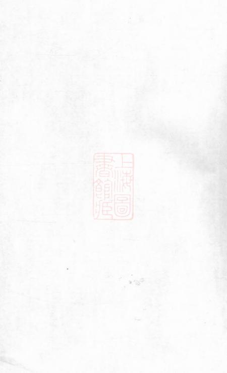 宜兴永思堂阡塘顾氏宗谱八卷首一卷末一卷
