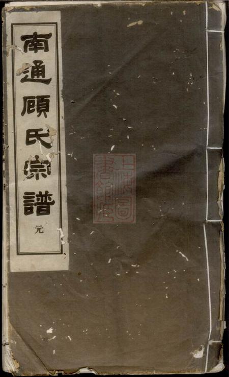 南通南通顾氏宗谱十卷首一卷