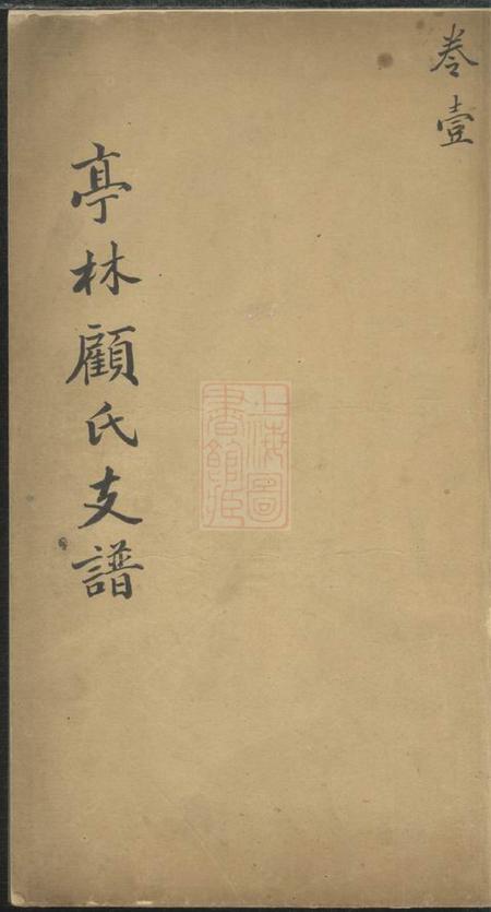 华亭亭林顾氏支谱四卷