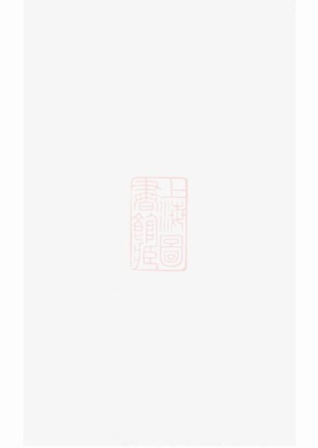 崇明玉山堂顾氏汇集宗谱