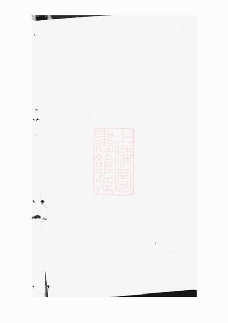 崇明玉山堂顾氏汇集宗谱