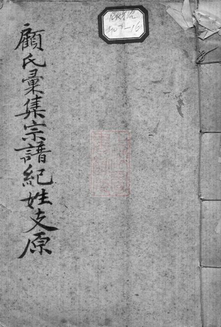 崇明顾氏汇集宗谱