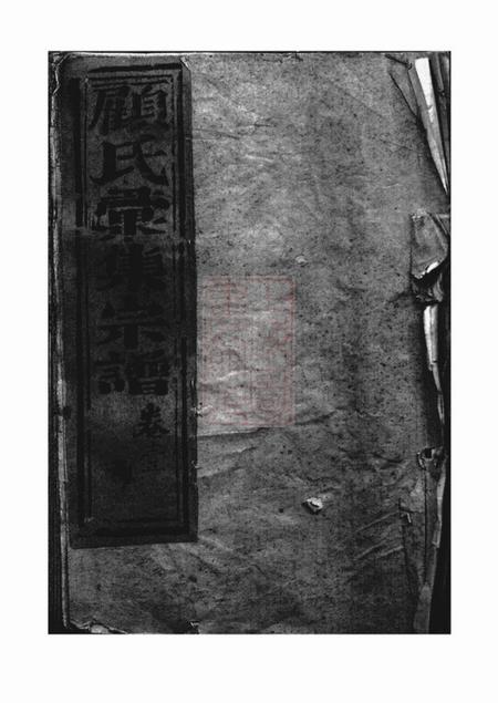 崇明顾氏汇集宗谱九十六卷