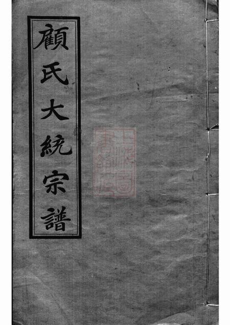 无锡惇叙堂顾氏大统宗谱八十卷