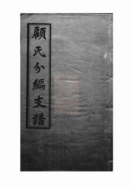 无锡惇叙堂顾氏分编泾里支支谱九卷
