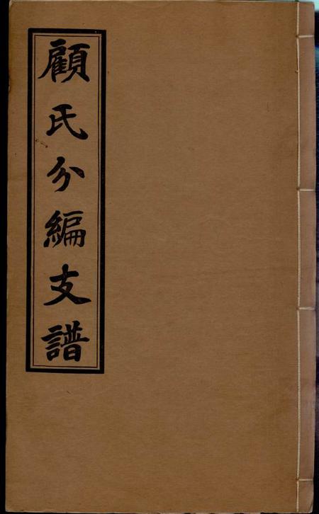 无锡惇叙堂顾氏分编支谱五卷