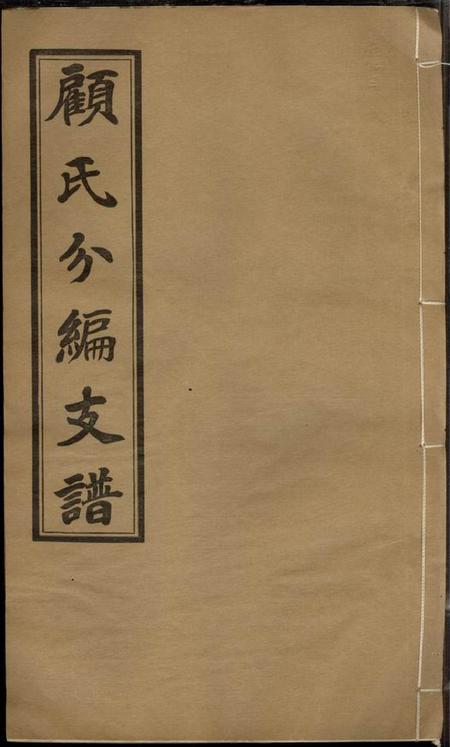 无锡惇叙堂顾氏分编支谱十一卷