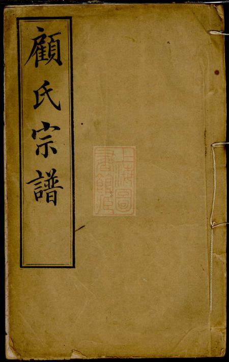 无锡顾氏宗谱十五卷首一卷