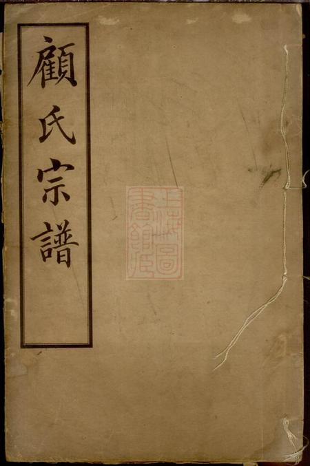无锡顾氏宗谱