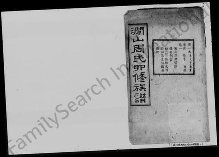 湖南周氏族谱-㵎山周氏四修族谱 [12卷,首1卷,末2卷].pdf电子版缩略图