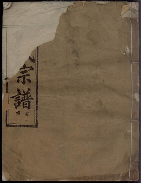 暨阳植嘉堂暨阳平阔厚丰顾氏宗谱十六卷.pdf电子版下载