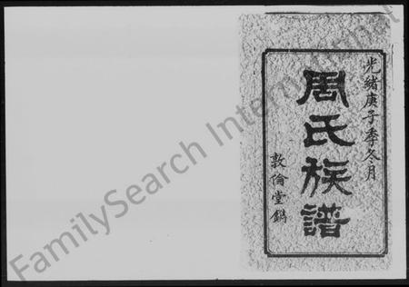 湖南周氏族谱-㵎山周氏四修族谱 [12卷,首1卷,末2卷].pdf电子版预览图1