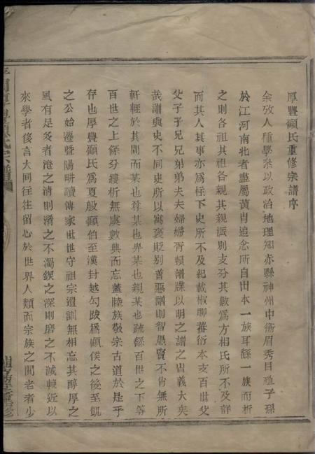 暨阳植嘉堂暨阳平阔厚丰顾氏宗谱十六卷.pdf电子版下载预览图3