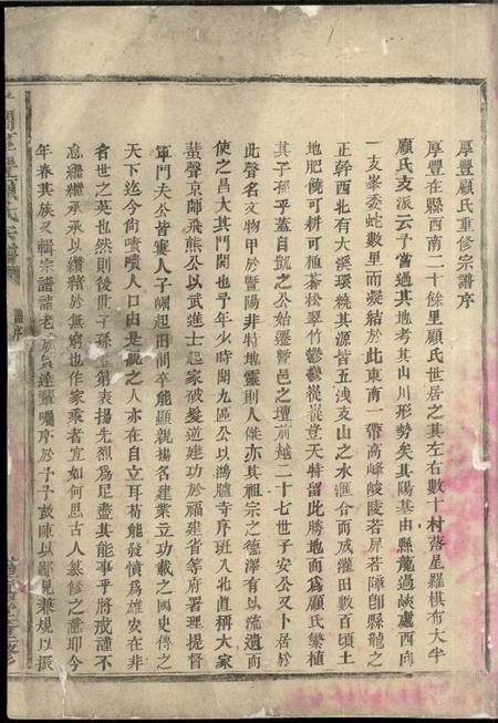 暨阳植嘉堂暨阳平阔厚丰顾氏宗谱十五卷.pdf电子版下载预览图3