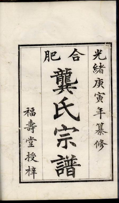 合肥福寿堂合肥龚氏宗谱.pdf电子版下载预览图1