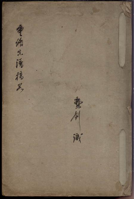 合肥重修宗谱稿略不分卷.pdf电子版下载