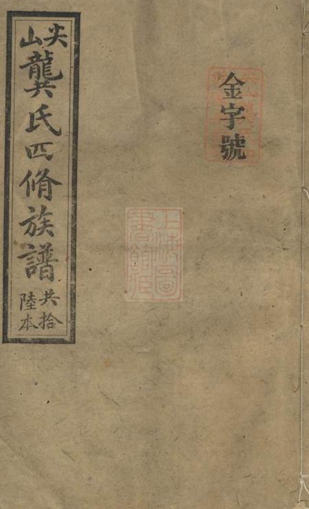 湖南长沙武陵堂尖山龚氏四修族谱十八卷.pdf电子版下载