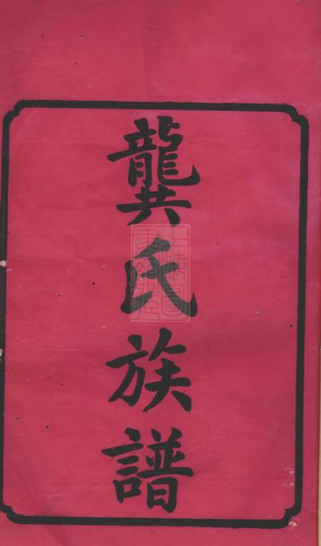 湖南长沙武陵堂尖山龚氏四修族谱十八卷.pdf电子版下载预览图1