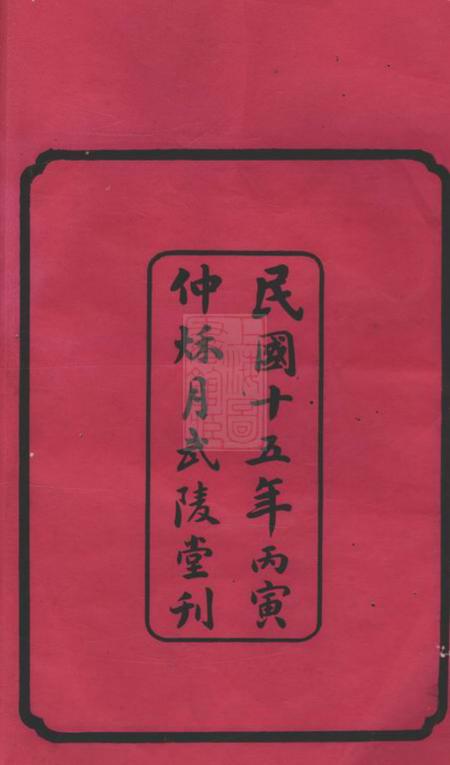湖南长沙武陵堂尖山龚氏四修族谱十八卷.pdf电子版下载预览图2