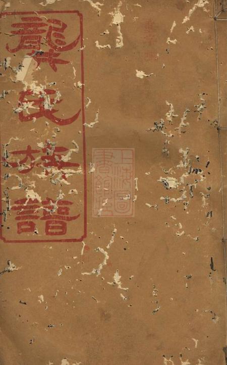 湖南渤海堂龚氏族谱