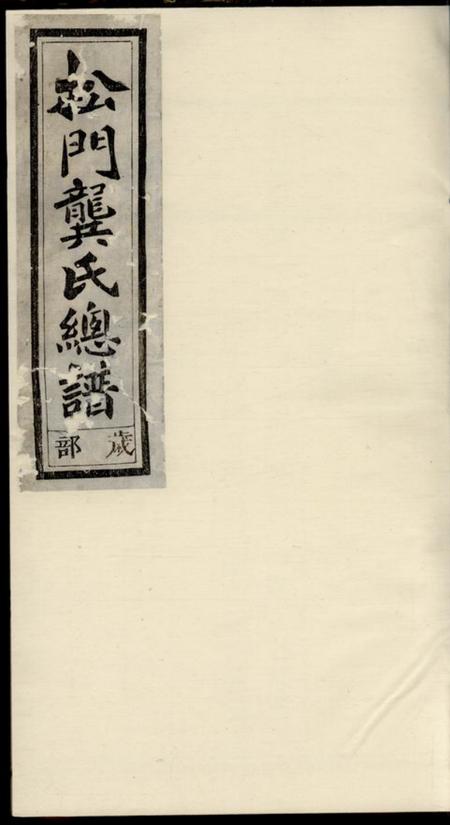 义乌松门龚氏总谱
