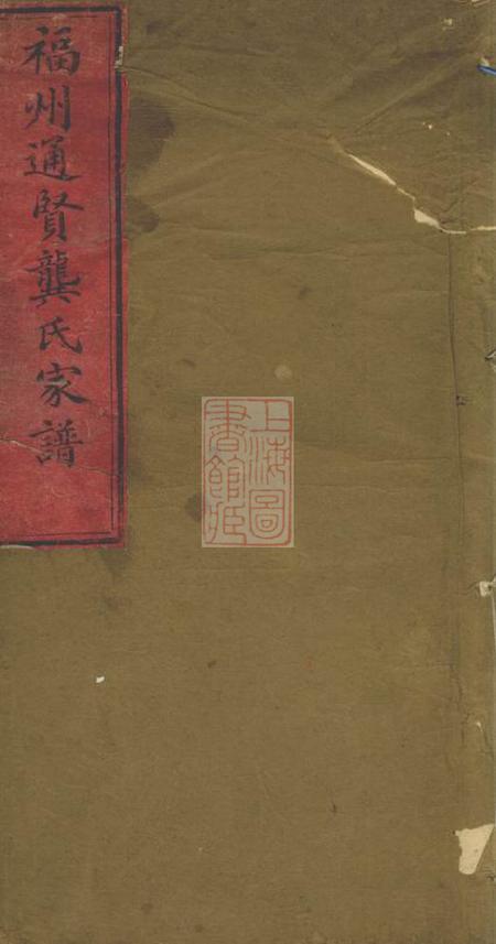 《福州福州通贤龚氏家谱三卷》封面