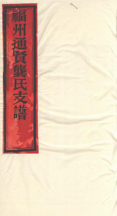 《福州福州通贤龚氏支谱不分卷》封面