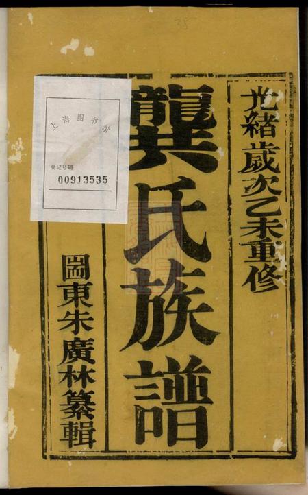 润州润东圌北龚氏重修族谱六卷.pdf电子版下载预览图1