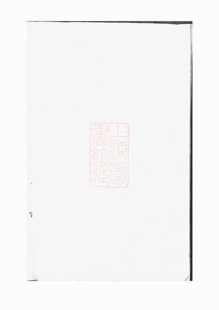 上虞瑞松堂上虞夏溪丁氏宗谱二十一卷首一卷末一卷.pdf电子版下载缩略图