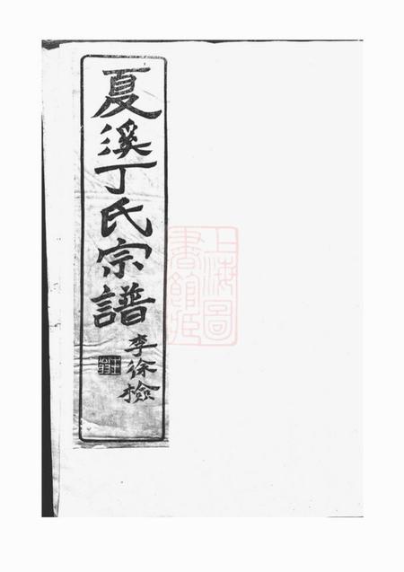 上虞瑞松堂上虞夏溪丁氏宗谱二十一卷首一卷末一卷.pdf电子版下载预览图1