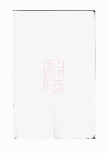 上虞瑞松堂上虞夏溪丁氏宗谱二十一卷首一卷末一卷.pdf电子版下载预览图2