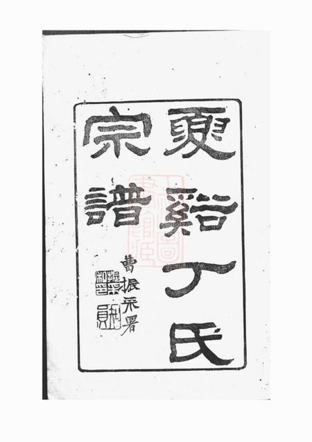 上虞瑞松堂上虞夏溪丁氏宗谱二十一卷首一卷末一卷.pdf电子版下载预览图3