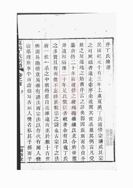 上虞瑞松堂上虞夏溪丁氏宗谱二十一卷首一卷末一卷.pdf电子版下载预览图5