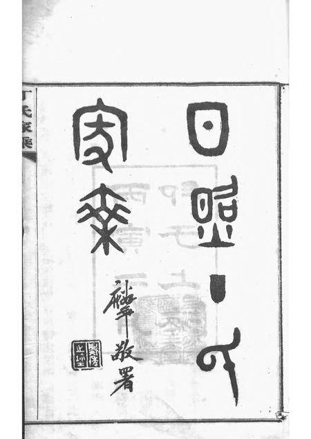 日照日照丁氏家乘九十三卷.pdf电子版下载预览图1