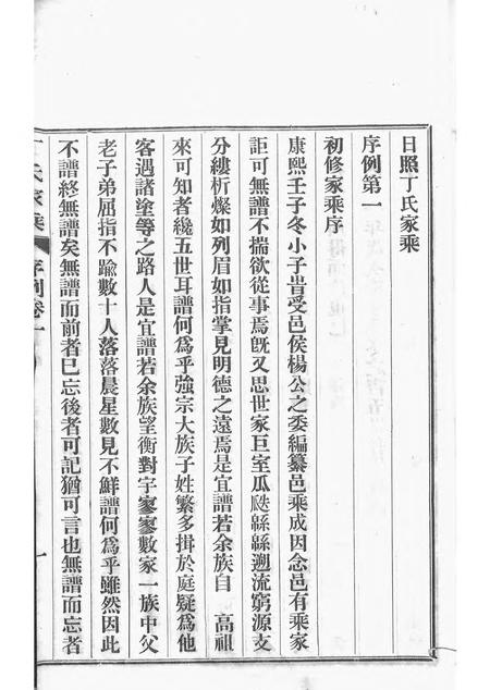 日照日照丁氏家乘九十三卷.pdf电子版下载预览图3