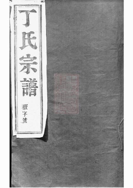 丹阳双桂堂丁氏宗谱八卷.pdf电子版下载缩略图
