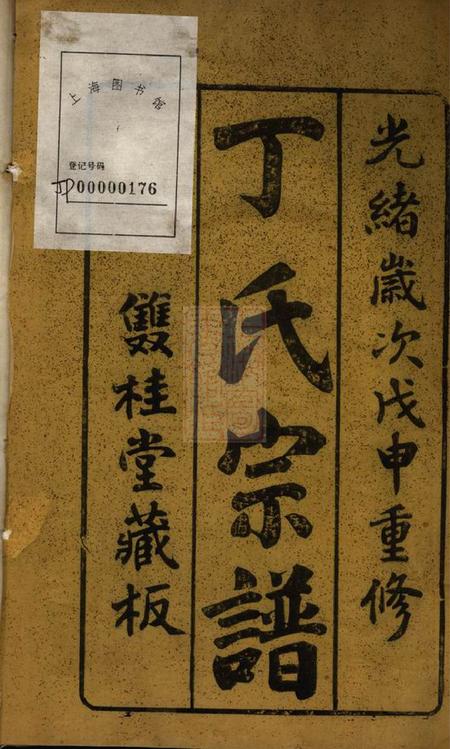 丹阳双桂堂丁氏宗谱八卷.pdf电子版下载预览图1