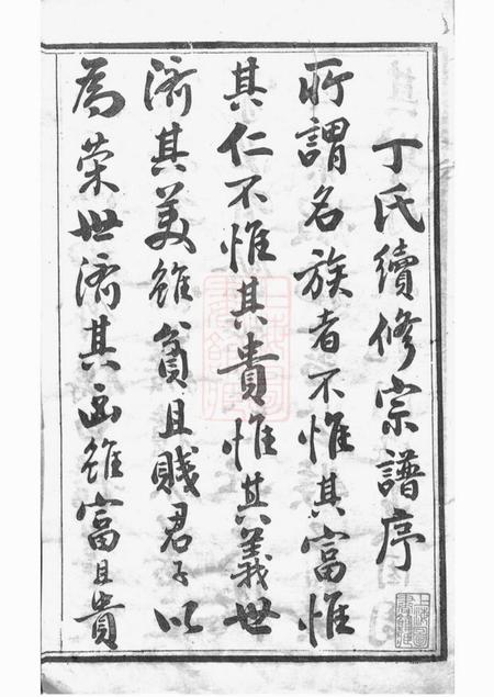丹阳双桂堂丁氏宗谱八卷.pdf电子版下载预览图2