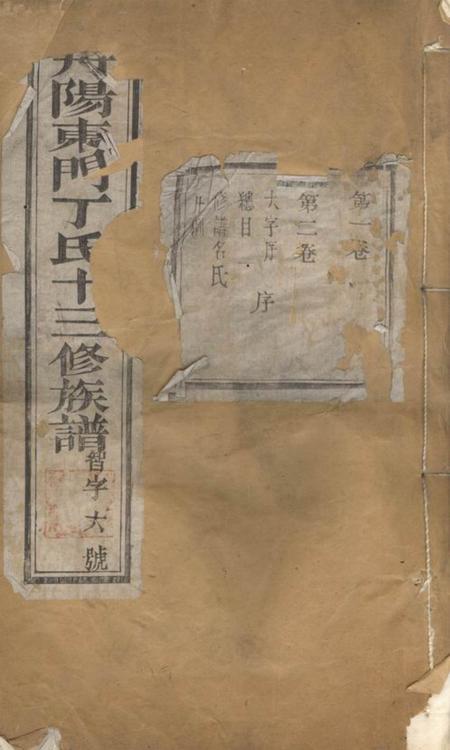 丹阳世贤祠丹阳东门丁氏族谱二十六卷.pdf电子版下载缩略图