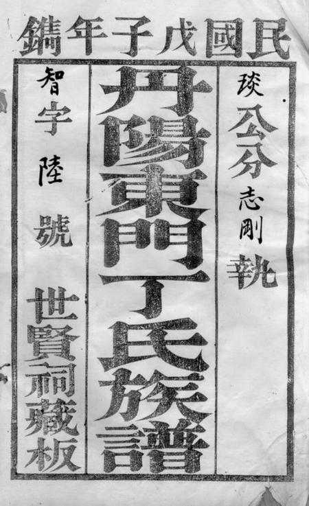 丹阳世贤祠丹阳东门丁氏族谱二十六卷.pdf电子版下载预览图1