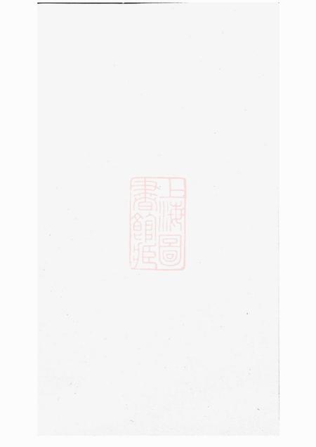 巴陵济阳堂丁氏族谱