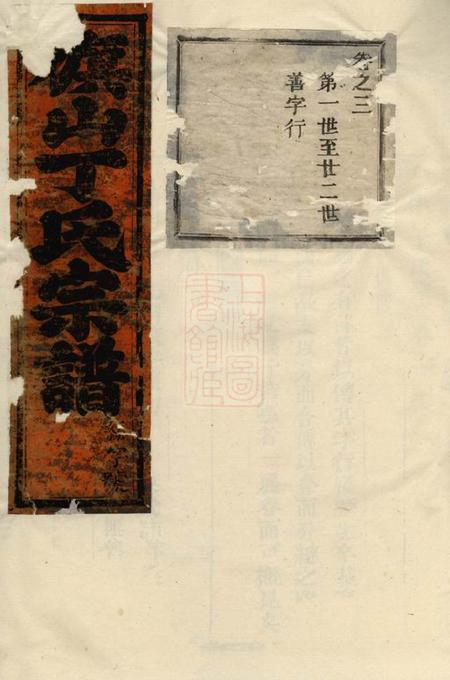 旗山旗山丁氏宗谱十卷首一卷