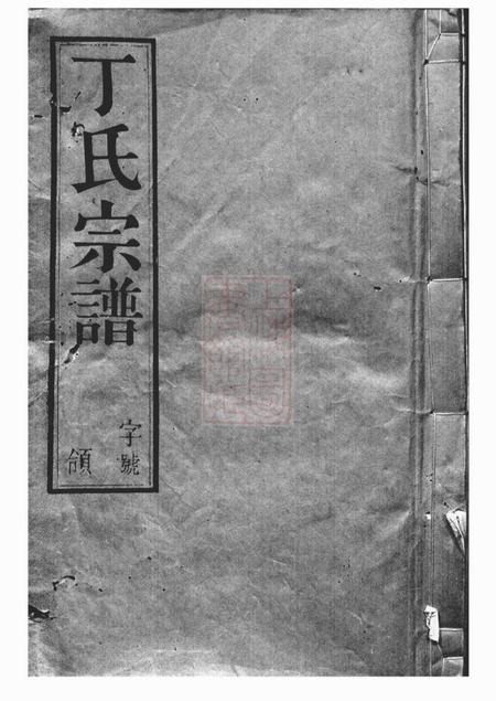 吴县椒荫堂夫椒丁氏宗谱八卷