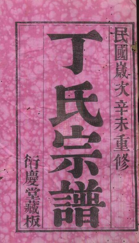 宜兴衍庆堂前彭丁氏宗谱四卷